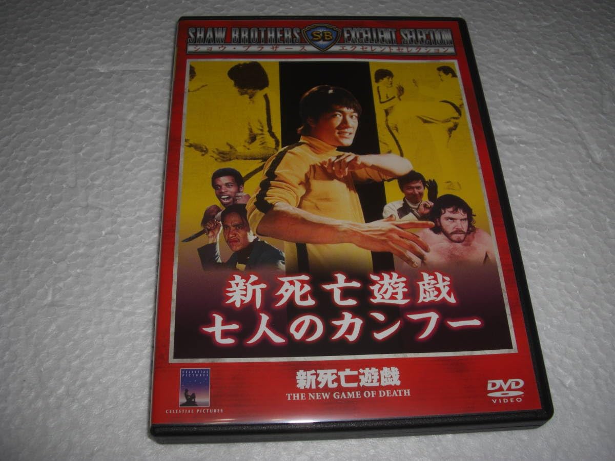 Amazon.co.jp: 新死亡遊戯 七人のカンフー/ブルース・リィリン・ピン